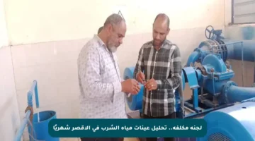 لجنة مكلفة.. تحليل عينات مياه الشرب في الأقصر شهريًا